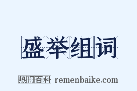 盛举组词是什么意思的图片